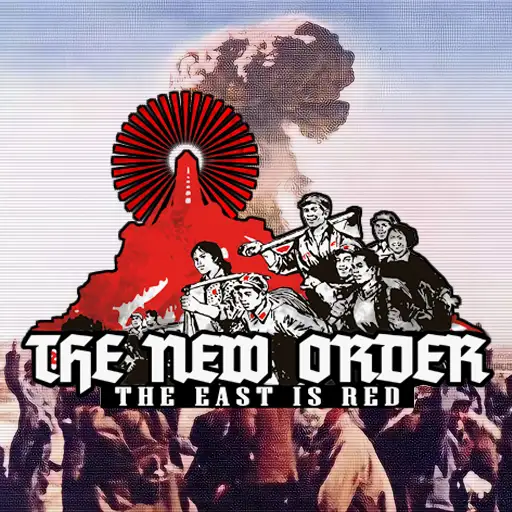 新秩序：东方红